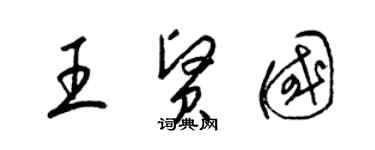 梁錦英王賢國草書個性簽名怎么寫