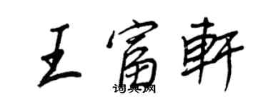 王正良王富軒行書個性簽名怎么寫