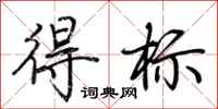 荊霄鵬得標行書怎么寫