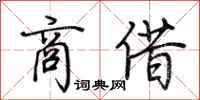 荊霄鵬商借行書怎么寫