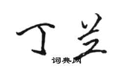 駱恆光丁蘭行書個性簽名怎么寫