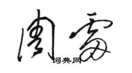 駱恆光周雷草書個性簽名怎么寫