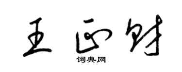梁錦英王正財草書個性簽名怎么寫
