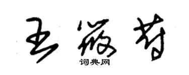 朱錫榮王筱蔚草書個性簽名怎么寫