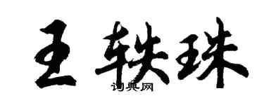 胡問遂王軼珠行書個性簽名怎么寫