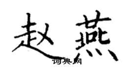 丁謙趙燕楷書個性簽名怎么寫