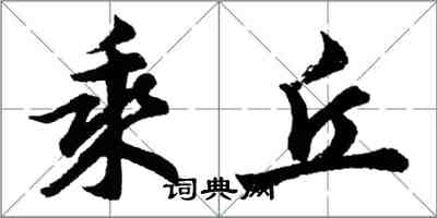 胡問遂乘丘行書怎么寫