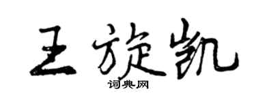 曾慶福王旋凱行書個性簽名怎么寫