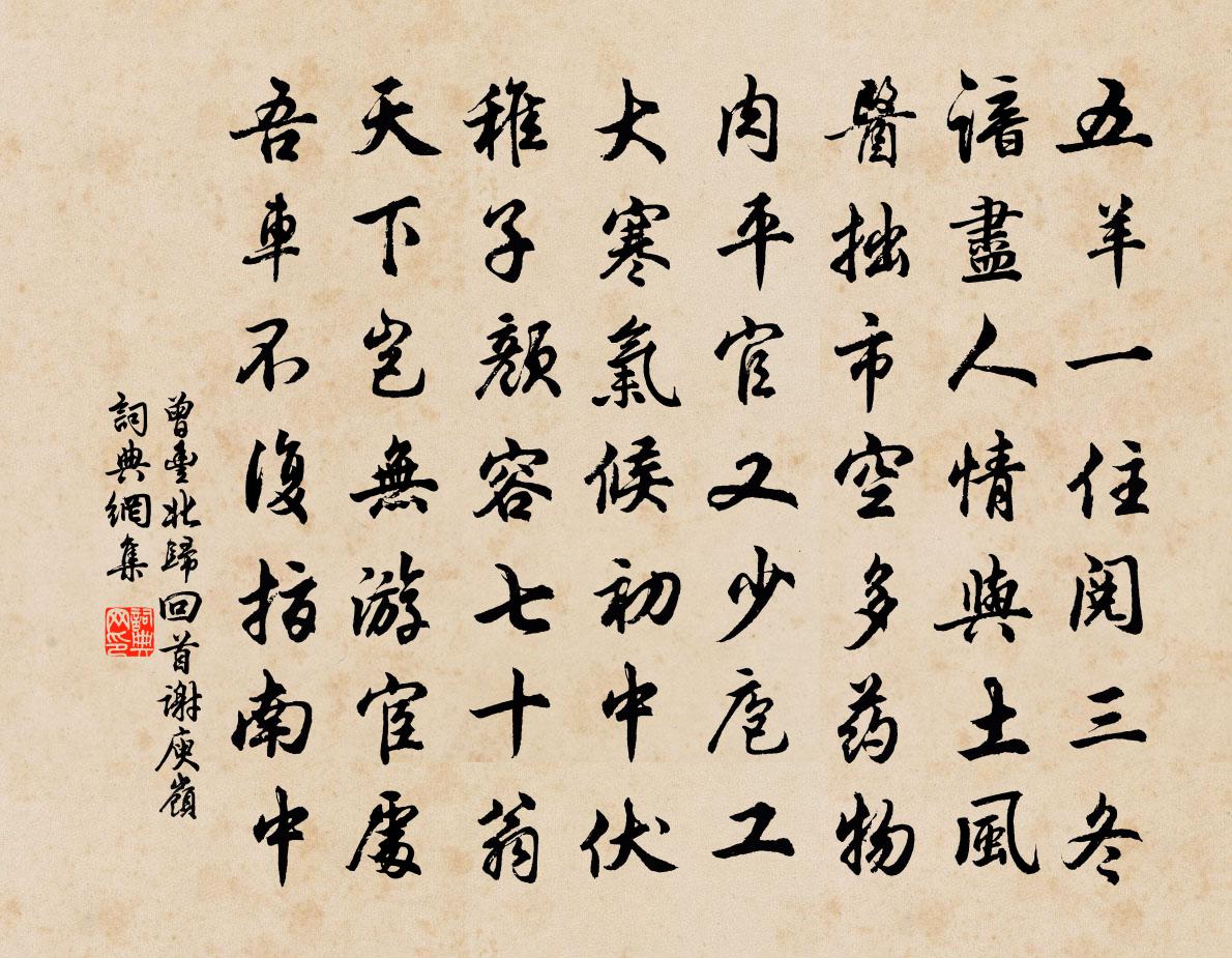 曾豐北歸回首謝庾嶺書法作品欣賞