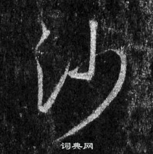 王羲之在懷仁集聖教序中寫的沙