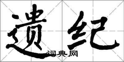 翁闓運遺紀楷書怎么寫