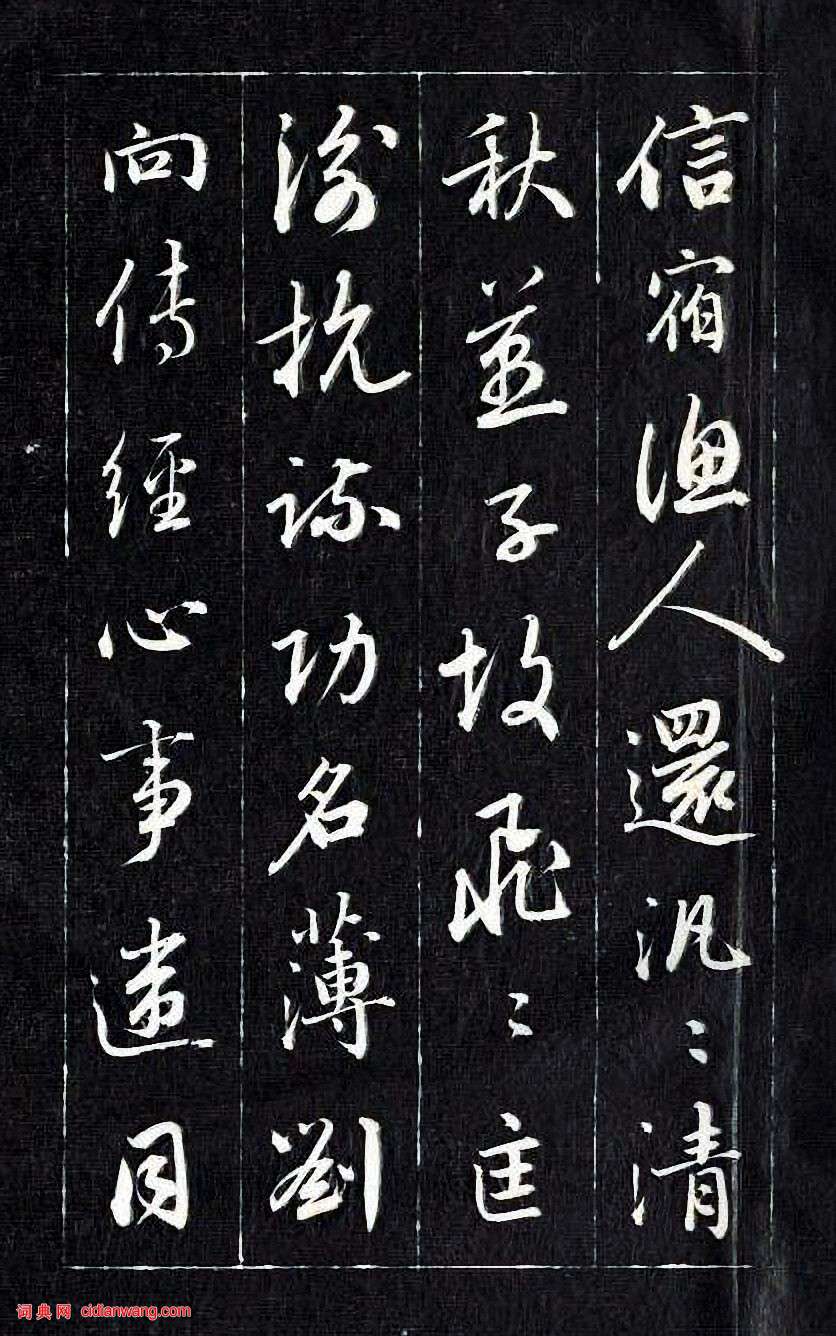 成親王行書《杜甫秋興詩》