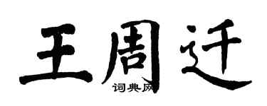 翁闓運王周遷楷書個性簽名怎么寫