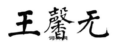 翁闓運王馨無楷書個性簽名怎么寫
