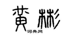 曾慶福黃彬篆書個性簽名怎么寫
