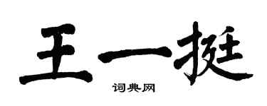翁闓運王一挺楷書個性簽名怎么寫