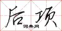 田英章後項行書怎么寫