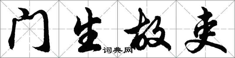 胡問遂門生故吏行書怎么寫