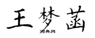 丁謙王夢菡楷書個性簽名怎么寫