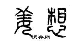 曾慶福姜想篆書個性簽名怎么寫