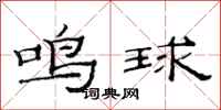 范連陞鳴球隸書怎么寫