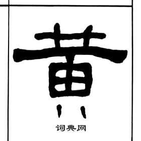 王福庵千字文中黃的寫法