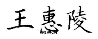 丁謙王惠陵楷書個性簽名怎么寫