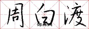 周白渡怎么寫好看