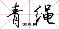 錢沛雲青繩行書怎么寫