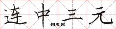 駱恆光連中三元楷書怎么寫