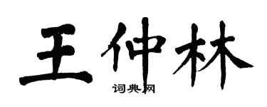 翁闓運王仲林楷書個性簽名怎么寫