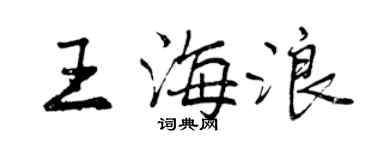 曾慶福王海浪行書個性簽名怎么寫