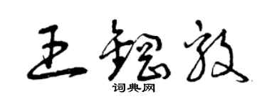 曾慶福王鋼毅草書個性簽名怎么寫