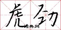虎口餘生的意思_虎口餘生的解釋_國語詞典