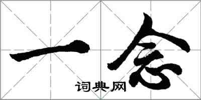 胡問遂一念行書怎么寫