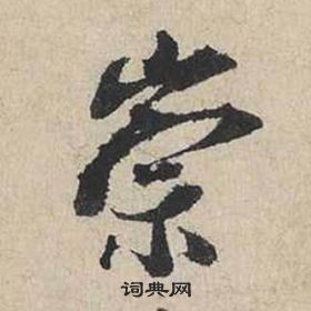 蔡襄自書詩卷中崇的寫法