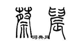 陳墨蔡晨篆書個性簽名怎么寫