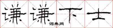 柯春海謙謙下士隸書怎么寫