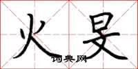 荊霄鵬火旻楷書怎么寫