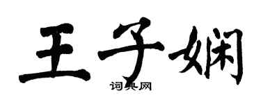 翁闓運王子嫻楷書個性簽名怎么寫