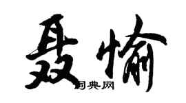 胡問遂聶愉行書個性簽名怎么寫