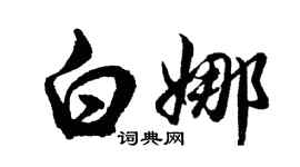 胡問遂白娜行書個性簽名怎么寫