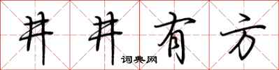 荊霄鵬井井有方行書怎么寫
