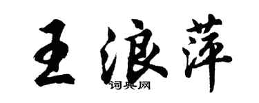 胡問遂王浪萍行書個性簽名怎么寫