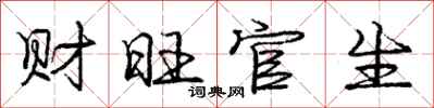 龐中華財旺官生行書怎么寫