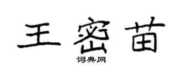 袁強王密苗楷書個性簽名怎么寫