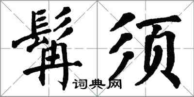 翁闓運髯須楷書怎么寫