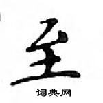 鄧散木寫的硬筆楷書至