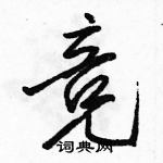 駱恆光寫的硬筆行書競