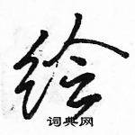 駱恆光寫的硬筆行書繪